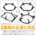 五徳アタッチメント