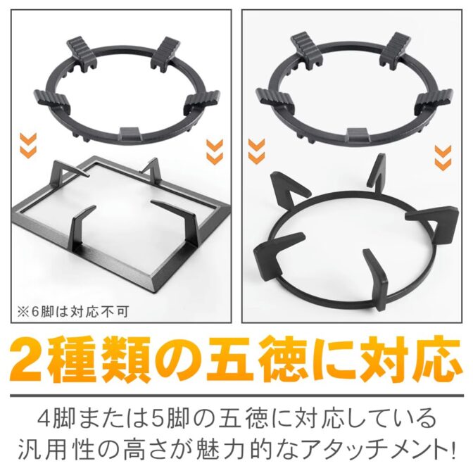 五徳アタッチメント