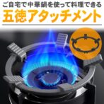 五徳アタッチメント