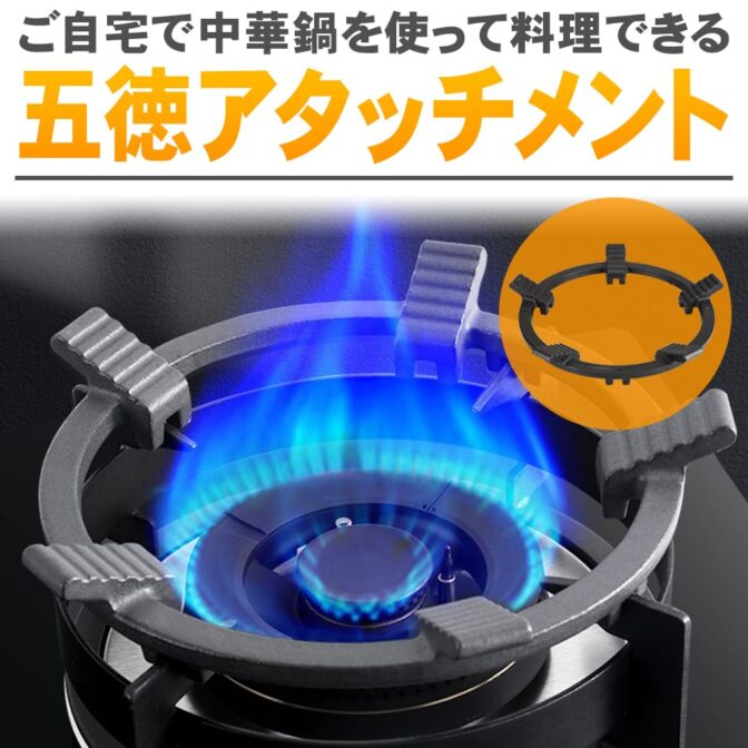 五徳アタッチメント