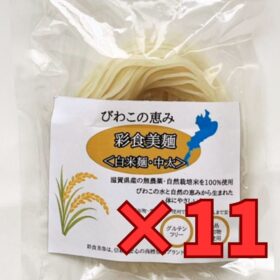 びわこの恵み「彩食美麺」×11袋