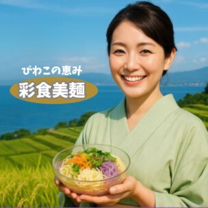 びわこの恵みと自然栽培米が育む新主食