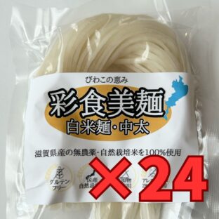「彩食美麺」白米麺 近江米(無農薬)100%使用 100g×24袋