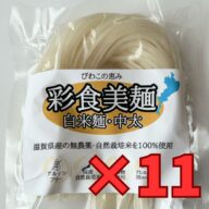 「彩食美麺」白米麺 近江米(無農薬)100%使用 100g×11袋