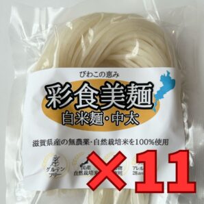 「彩食美麺」白米麺 近江米(無農薬)100%使用 100g×11袋