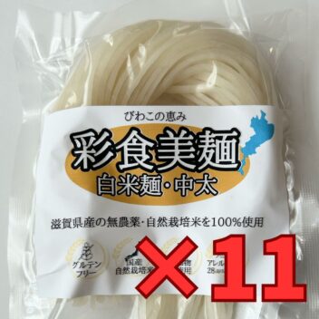 「彩食美麺」白米麺 近江米(無農薬)100%使用 100g×11袋