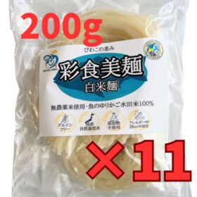 「彩食美麺」白米麺 魚のゆりかご水田米(無農薬)100%使用 200g×11袋set
