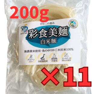 「彩食美麺」白米麺 魚のゆりかご水田米(無農薬)100%使用 200g×11袋set