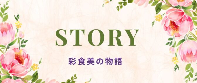 彩食美の物語