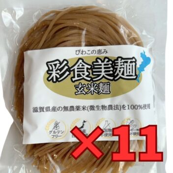 「彩食美麺」焙煎玄米麺 近江米(無農薬)100%使用 100g×11袋