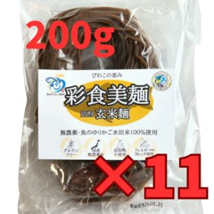 「彩食美麺」プレミアム焙煎玄米麺 魚のゆりかご水田米(無農薬)100%使用 200g×11袋set