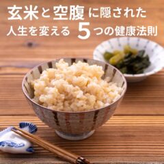 常識が覆る！玄米と空腹に隠された、人生を変える5つの健康法則