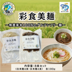 彩食美麺が「ふるさと納税返礼品」として掲載されました