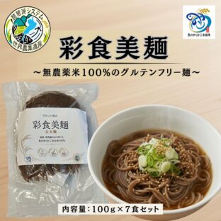 【ふるさと納税返礼品】びわこの恵み 彩食美麺 焙煎玄米麺 7袋セット