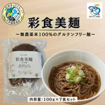 【ふるさと納税返礼品】びわこの恵み 彩食美麺 焙煎玄米麺 7袋セット