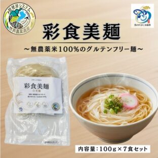 【ふるさと納税返礼品】びわこの恵み 彩食美麺 白米麺 7袋セット