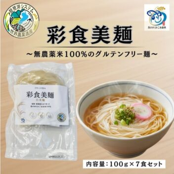 【ふるさと納税返礼品】びわこの恵み 彩食美麺 白米麺 7袋セット