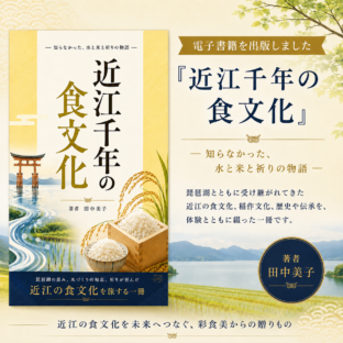 電子書籍『近江千年の食文化』を出版しました