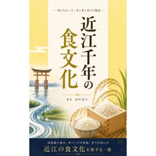 電子書籍 Kindle版『近江千年の食文化』