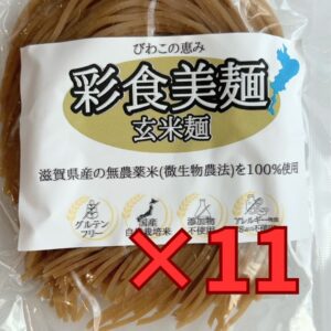 ◆焙煎玄米麺(近江米・無農薬米使用)100g×11袋セット
