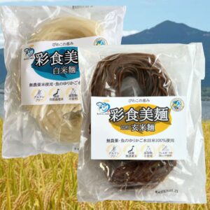 ◆【初回限定(送料込)】プレミアム焙煎玄米麺・白米麺（魚のゆりかご水田米・無農薬米使用）　200g×各1袋セット