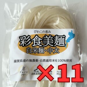 ◆白米麺（近江米・無農薬米使用)　100g×11セット