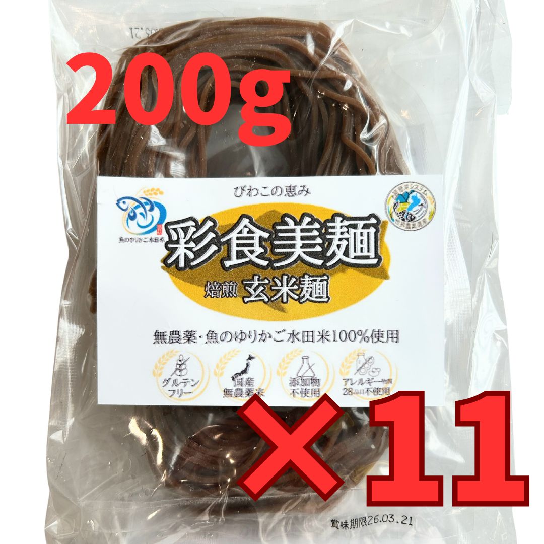 ◆プレミアム焙煎玄米麺(魚のゆりかご水田米・無農薬米使用) 200g×11袋セット